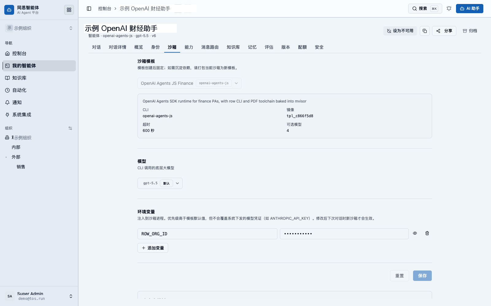 在「沙箱」标签管理智能体的沙箱运行时