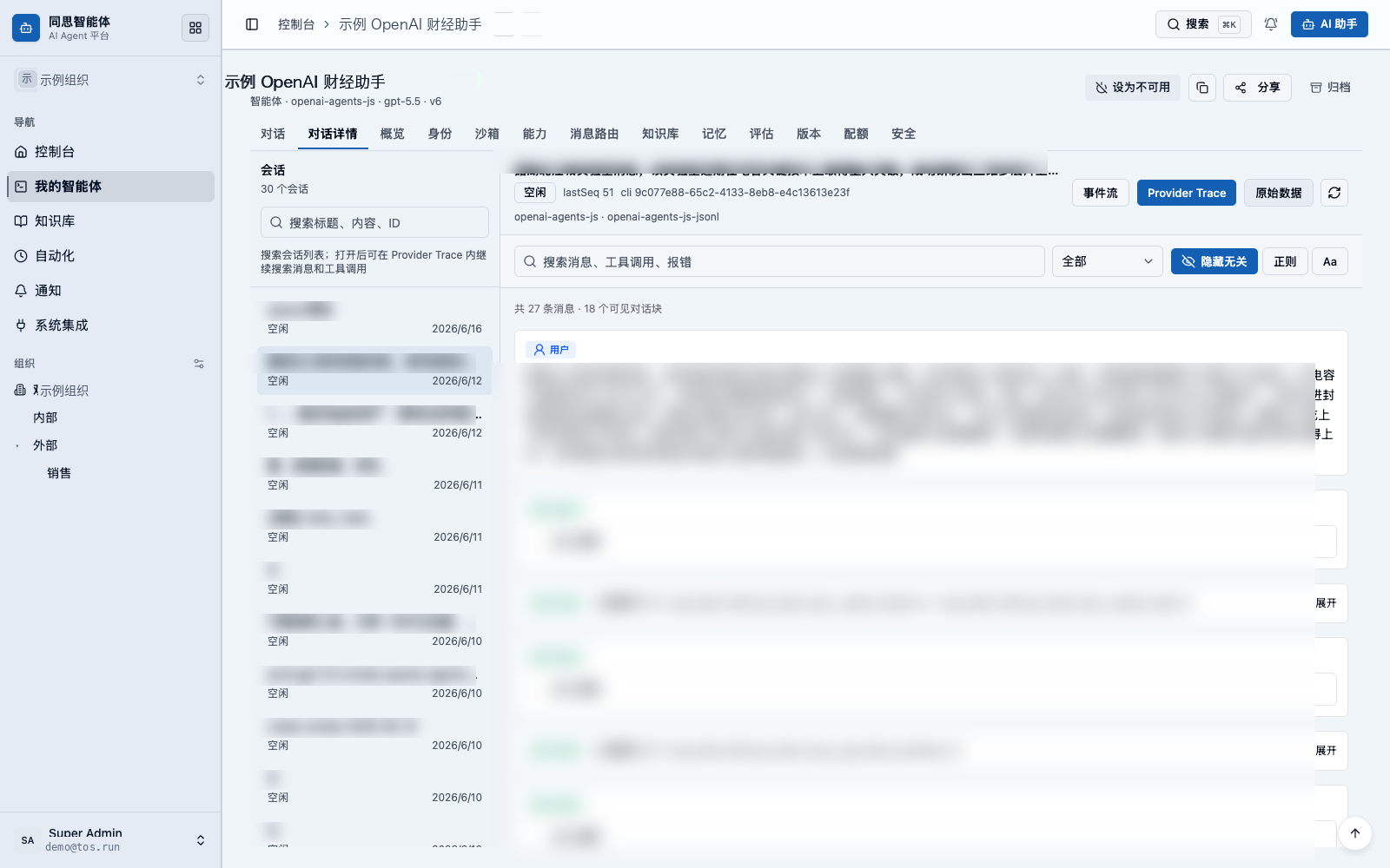 查看会话运行状态与 Provider Trace 执行轨迹