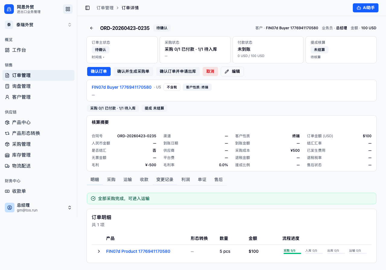 外贸 ERP 订单详情全流程页面